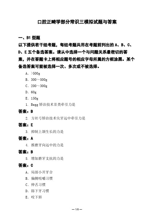 医考类口腔正畸学部分常识三模拟试题与答案