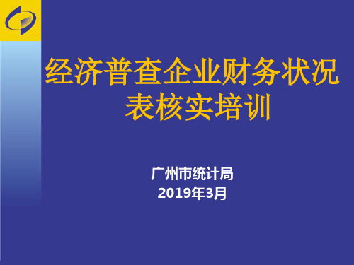 经济普查企业财务状况表核实培训2019.3.5
