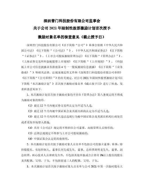 688389深圳普门科技股份有限公司监事会关于公司2021年限制性股票2021-02-27