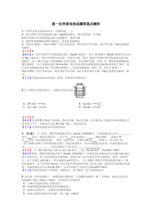 高一化学原电池试题答案及解析
