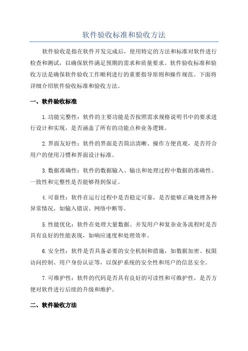 软件验收标准和验收方法