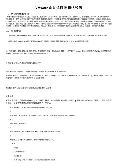 VMware虚拟机桥接网络设置