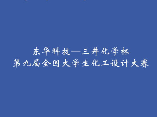 三井杯全国大学生化工设计大赛金奖作品