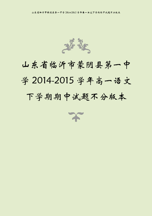 山东省临沂市蒙阴县第一中学2014-2015学年高一语文下学期期中试题不分版本