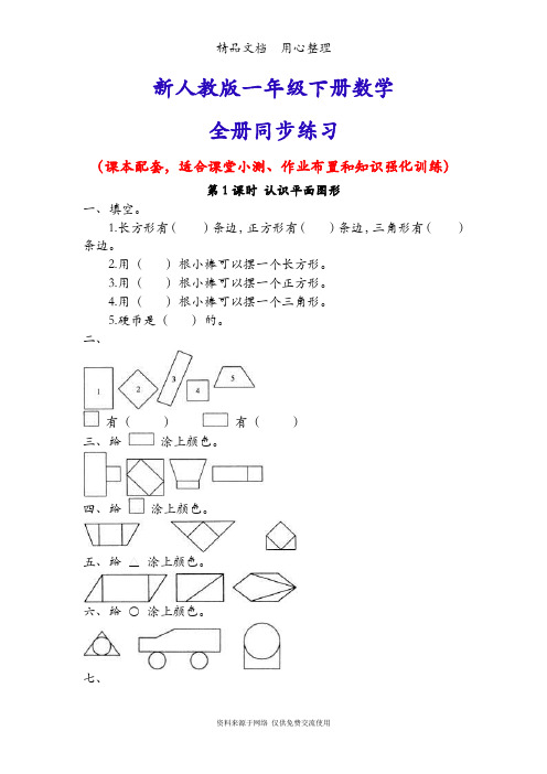 新人教版一年级下册数学(全册)同步随堂练习一课一练