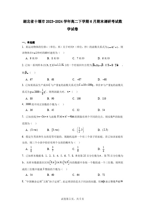 湖北省十堰市2023-2024学年高二下学期6月期末调研考试数学试卷