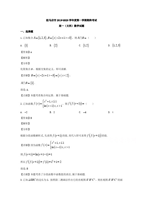 河南省驻马店市2019-2020学年高一上学期期末考试数学(文)试题 Word版含解析