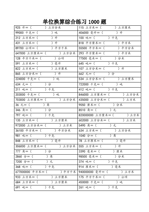 数学单位换算综合练习1000题