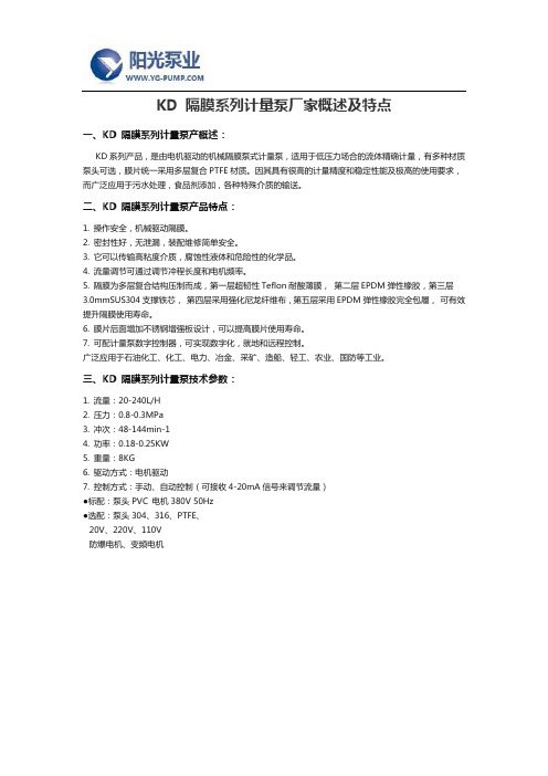 KD 隔膜系列计量泵厂家概述及特点