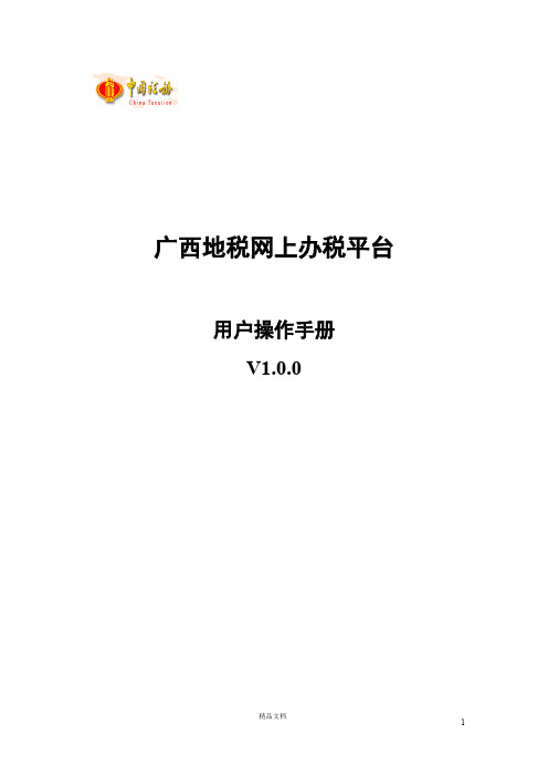 广西地税网上办税平台_操作手册-V1.0.0_m