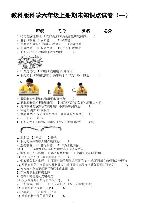 2022教科版科学六年级上册期末知识点试卷及部分答案(三套)