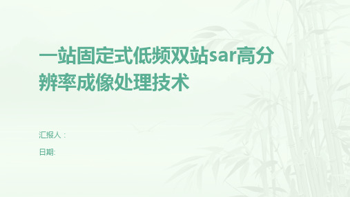 一站固定式低频双站sar高分辨率成像处理技术