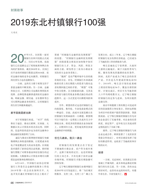 2019东北村镇银行100强