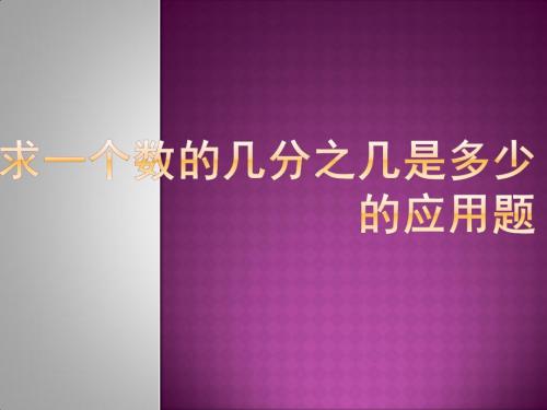 求一个数的几分之几是多少的应用题(六年级)