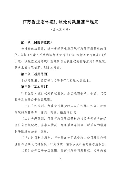 江苏省生态环境行政处罚裁量基准规定