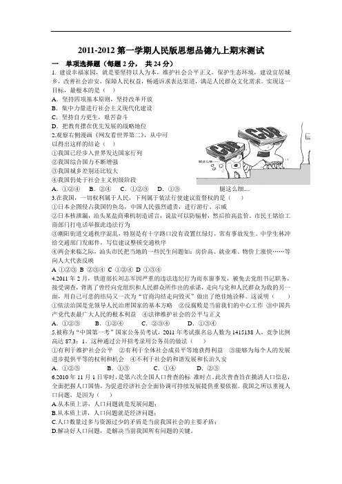 2011-2012第一学期人民版思想品德九上期末测试