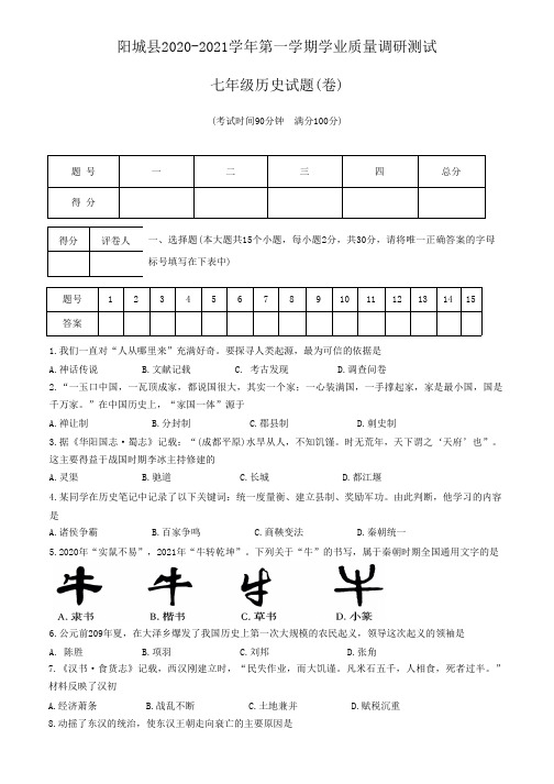 山西省晋城市阳城县2020-2021学年七年级上学期期末历史试题(含答案)