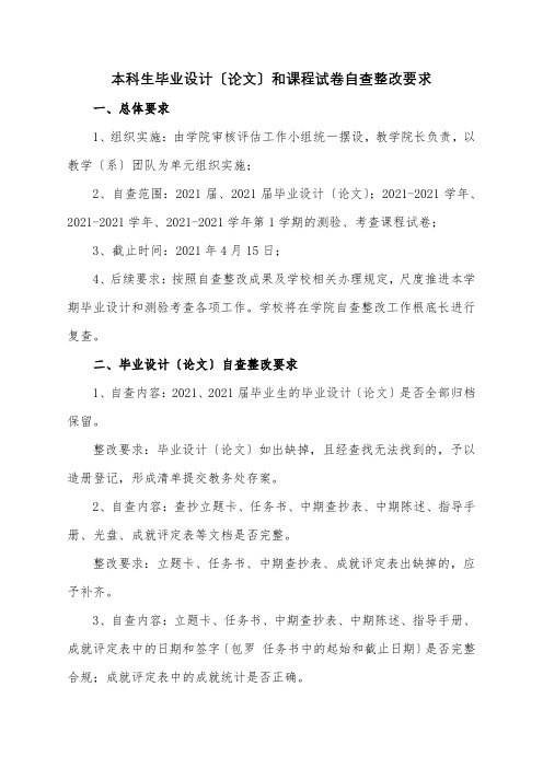 本科生毕业设计(论文)和课程试卷自查整改要求