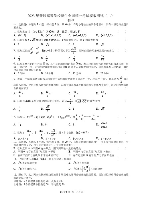 【试卷】广东省2023届高三二模数学试题(4页版)