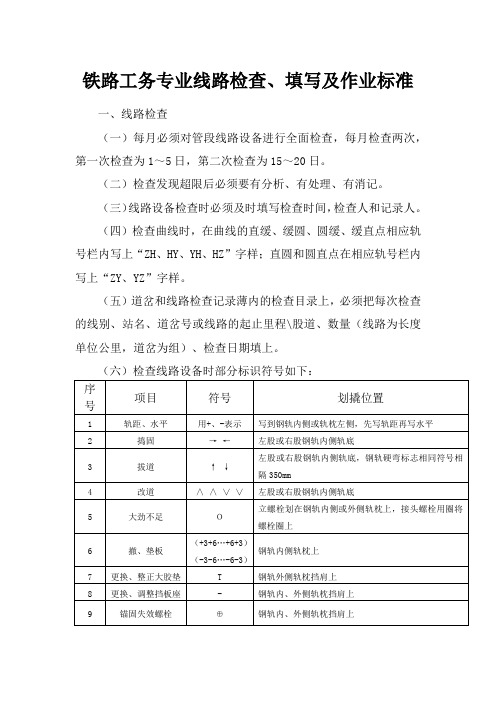 铁路工务专业线路检查填写及作业标准