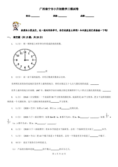 广西南宁市小升初数学三模试卷