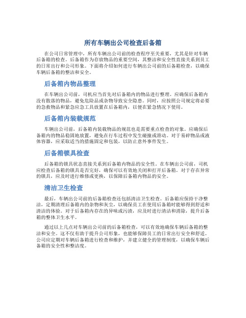 所有车辆出公司检查后备箱