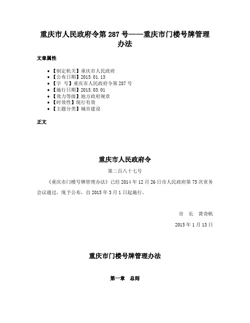 重庆市人民政府令第287号——重庆市门楼号牌管理办法