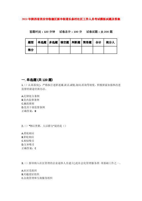 2023年陕西省西安市临潼区新丰街道长条村社区工作人员考试模拟试题及答案