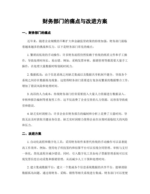 财务部门的痛点与改进方案