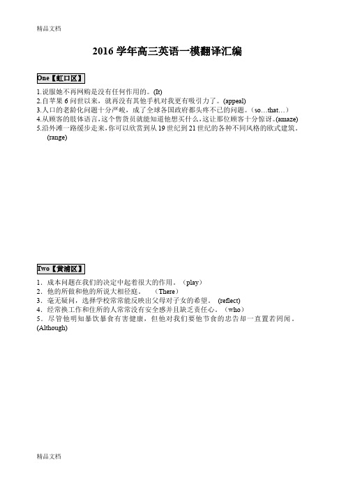 最新高三英语一模各区翻译真题汇编-学生版资料