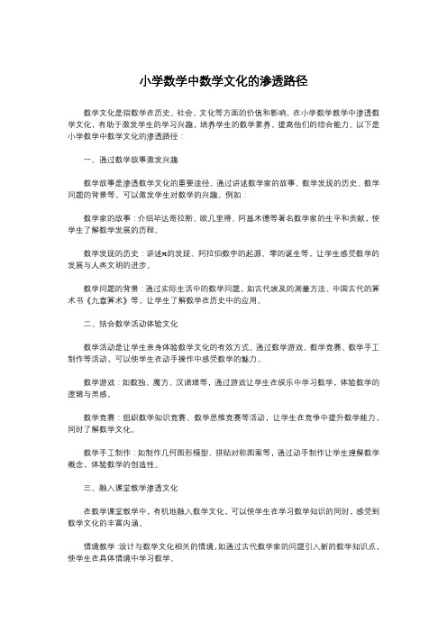 小学数学中数学文化的渗透路径