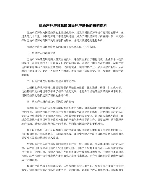 房地产经济对我国国民经济增长的影响探析