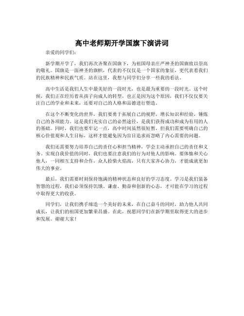 高中老师期开学国旗下演讲词