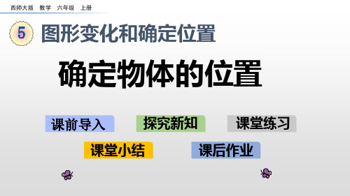 小学数学六年级上册(西师大版)5.8 确定物体的位置课件