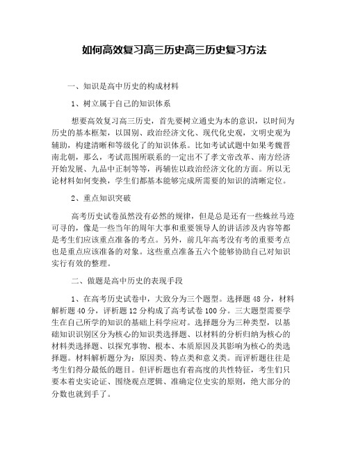 如何高效复习高三历史高三历史复习方法