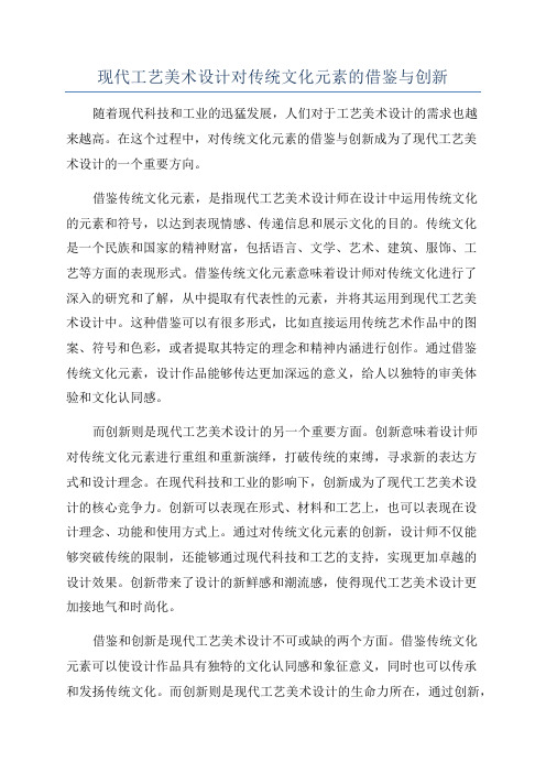 现代工艺美术设计对传统文化元素的借鉴与创新