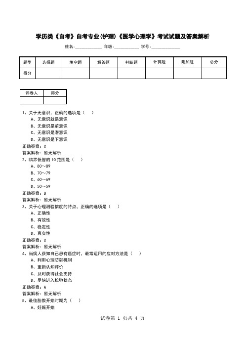 学历类《自考》自考专业(护理)《医学心理学》考试试题及答案解析