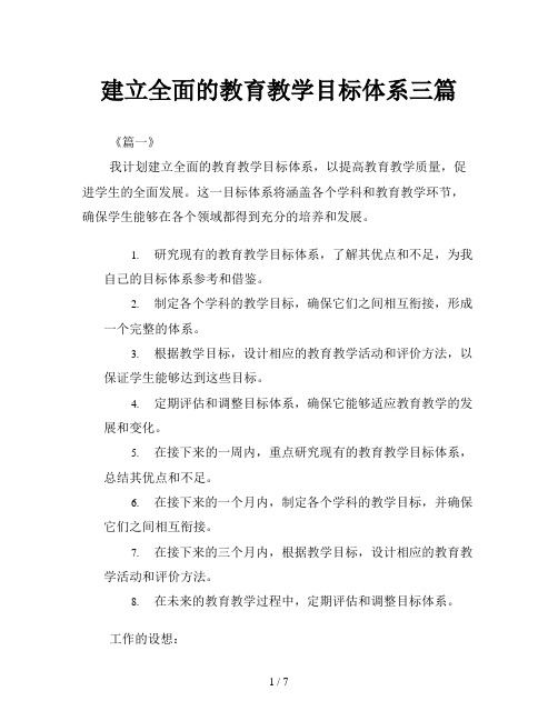 建立全面的教育教学目标体系三篇