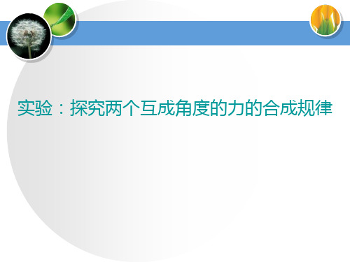 人教高中物理必修一优秀课件 第三章 实验：探究两个互成角度的力的合成规律(第2课时)