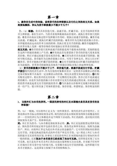 金融学简答题复习答案 ：简短版