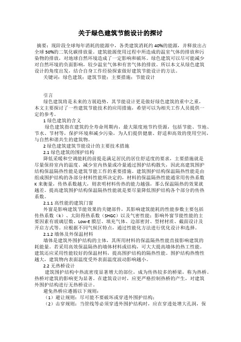 关于绿色建筑节能设计的探讨