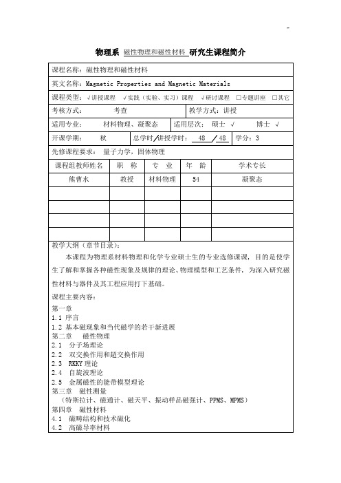 物理系磁性物理和磁性材料研究生课程概述