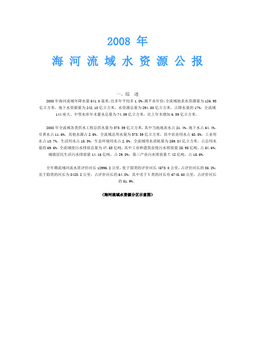 2008年海河流域水资源公报