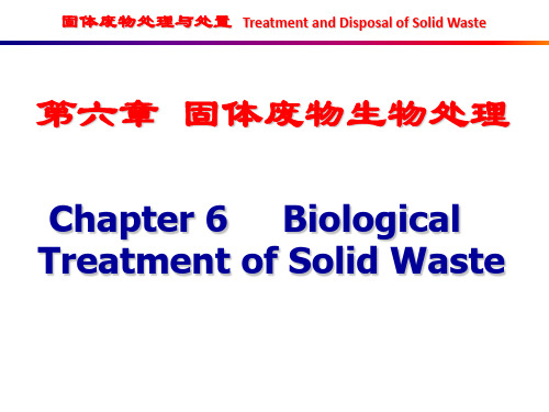 东华大学环境科学与工程学院固体废物处理与处置课件  第六章