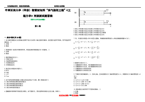 中国石油大学(华东)智慧树知到“油气储运工程”《工程力学》网课测试题答案卷3