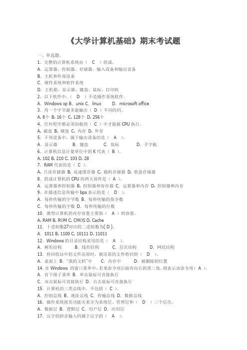 (完整版)《大学计算机基础》期末考试题