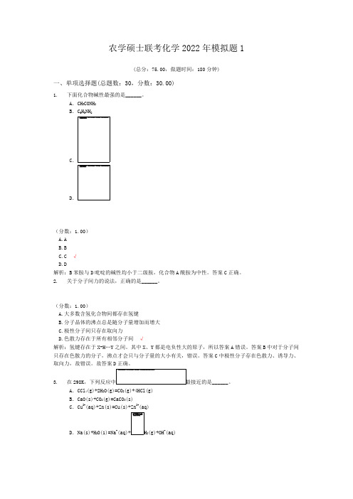 农学硕士联考化学2022年模拟题1