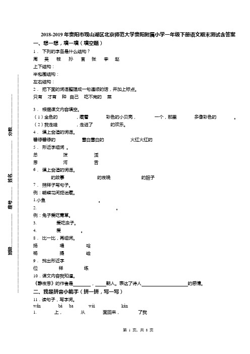 2018-2019年贵阳市观山湖区北京师范大学贵阳附属小学一年级下册语文期末测试含答案