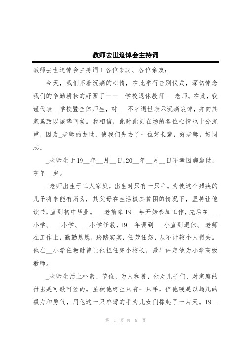 教师去世追悼会主持词