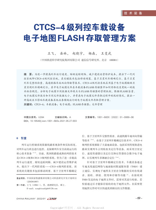 CTCS-4级列控车载设备电子地图FLASH存取管理方案